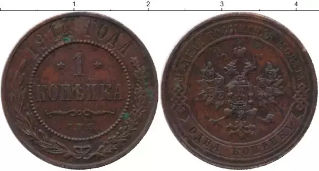 Монета копейка Николая 2 1914 года Медь СПБ