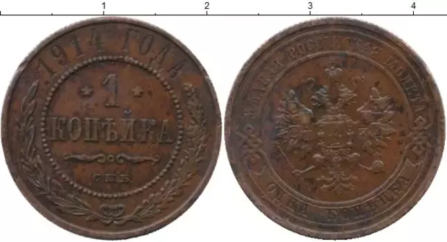 Монета копейка Николая 2 1914 года Медь СПБ