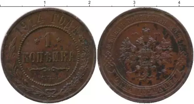 Монета копейка Николая 2 1914 года Медь СПБ
