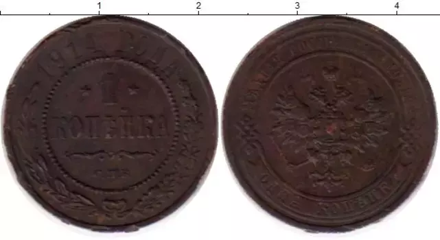 Монета копейка Николая 2 1914 года Медь СПБ