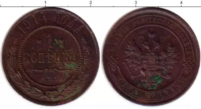 Монета копейка Николая 2 1914 года Медь СПБ