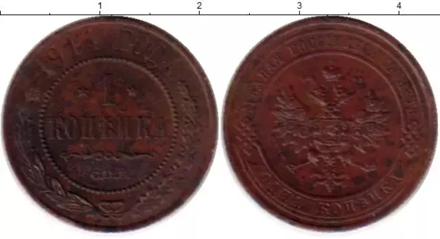Монета копейка Николая 2 1914 года Медь СПБ