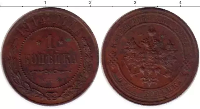 Монета копейка Николая 2 1914 года Медь СПБ