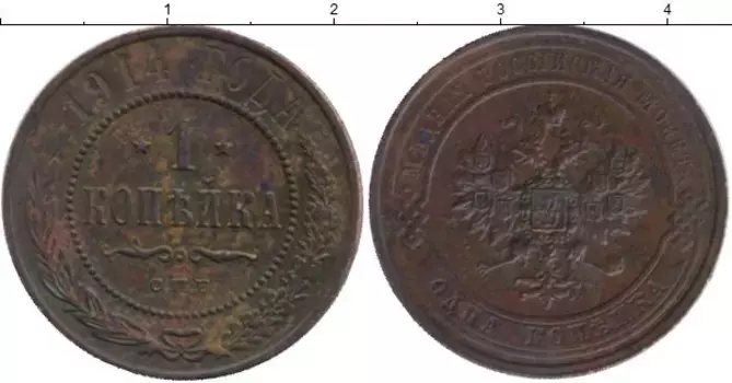 Монета копейка Николая 2 1914 года Медь СПБ