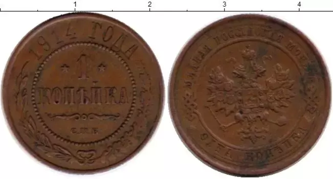 Монета копейка Николая 2 1914 года Медь СПБ