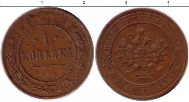 Монета копейка Николая 2 1914 года Медь СПБ