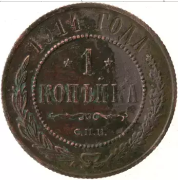 Монета копейка Николая 2 1914 года Медь СПБ