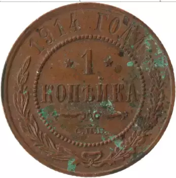 Монета копейка Николая 2 1914 года Медь СПБ