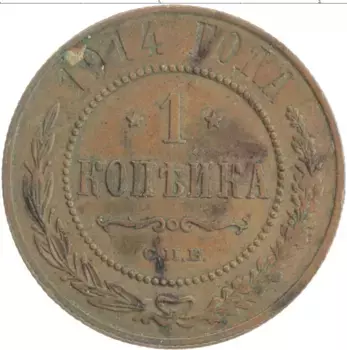 Монета копейка Николая 2 1914 года Медь СПБ