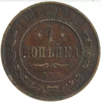 Монета копейка Николая 2 1914 года Медь СПБ