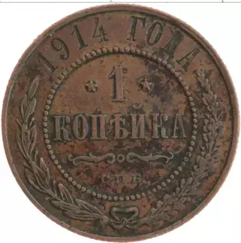 Монета копейка Николая 2 1914 года Медь СПБ