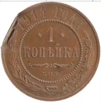 Монета копейка Николая 2 1914 года Медь СПБ, деформаця
