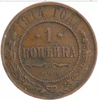 Монета копейка Николая 2 1914 года Медь СПБ