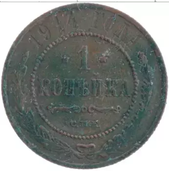 Монета копейка Николая 2 1914 года Медь СПБ