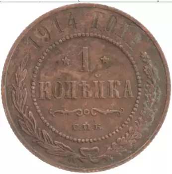 Монета копейка Николая 2 1914 года Медь СПБ