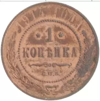 Монета копейка Николая 2 1914 года Медь СПБ