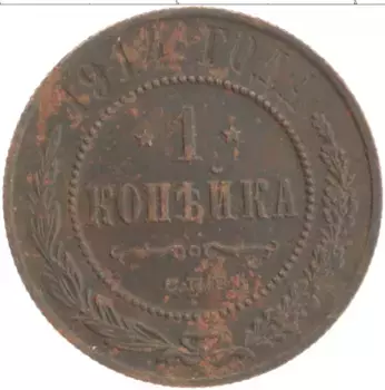 Монета копейка Николая 2 1914 года Медь СПБ