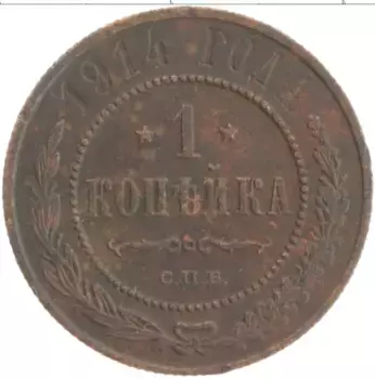 Монета копейка Николая 2 1914 года Медь СПБ