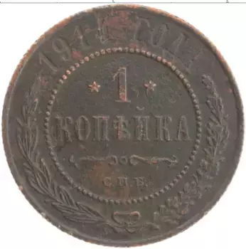 Монета копейка Николая 2 1914 года Медь СПБ