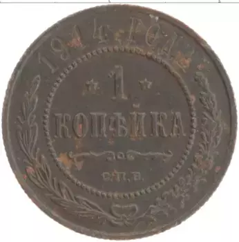 Монета копейка Николая 2 1914 года Медь СПБ