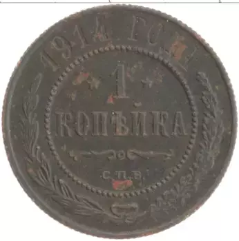 Монета копейка Николая 2 1914 года Медь СПБ