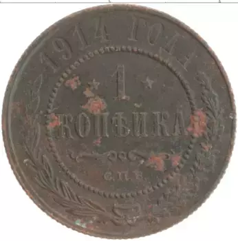Монета копейка Николая 2 1914 года Медь СПБ