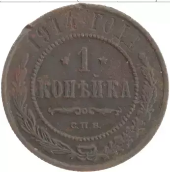 Монета копейка Николая 2 1914 года Медь СПБ