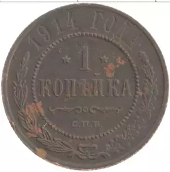 Монета копейка Николая 2 1914 года Медь СПБ