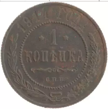 Монета копейка Николая 2 1914 года Медь СПБ