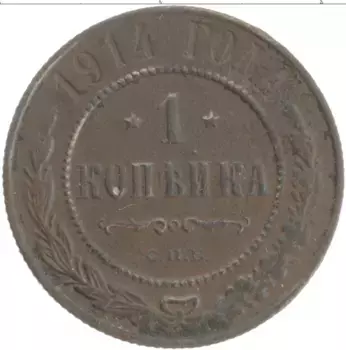 Монета копейка Николая 2 1914 года Медь СПБ