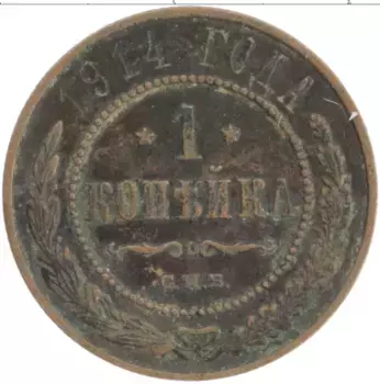 Монета копейка Николая 2 1914 года Медь СПБ