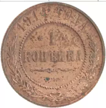 Монета копейка Николая 2 1914 года Медь СПБ