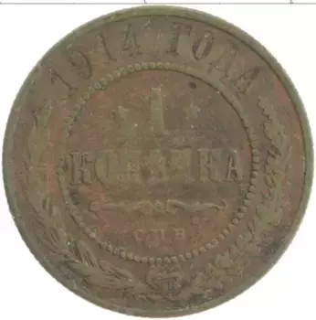 Монета копейка Николая 2 1914 года Медь СПБ