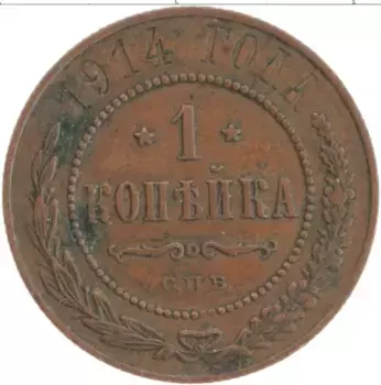 Монета копейка Николая 2 1914 года Медь СПБ