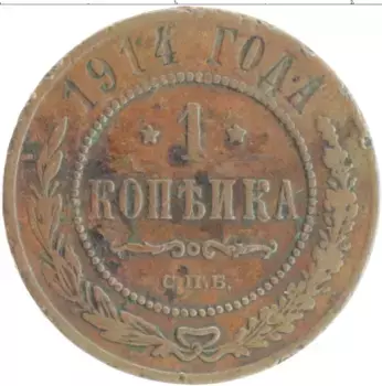Монета копейка Николая 2 1914 года Медь СПБ