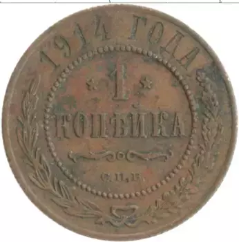 Монета копейка Николая 2 1914 года Медь СПБ