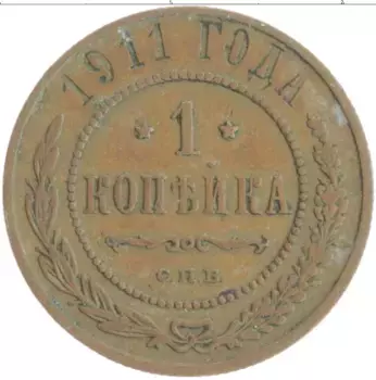 Монета копейка Николая 2 1914 года Медь СПБ