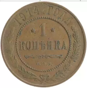 Монета копейка Николая 2 1914 года Медь СПБ