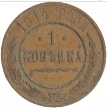 Монета копейка Николая 2 1914 года Медь СПБ