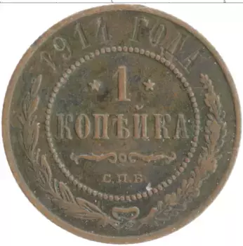 Монета копейка Николая 2 1914 года Медь СПБ