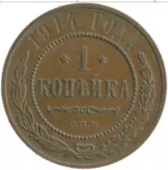 Монета копейка Николая 2 1914 года Медь СПБ