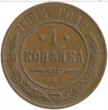 Монета копейка Николая 2 1914 года Медь СПБ