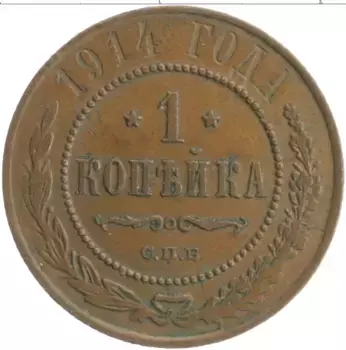 Монета копейка Николая 2 1914 года Медь СПБ