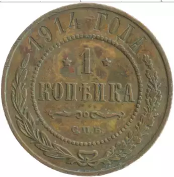 Монета копейка Николая 2 1914 года Медь СПБ