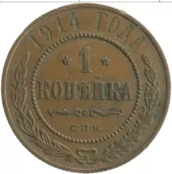 Монета копейка Николая 2 1914 года Медь СПБ
