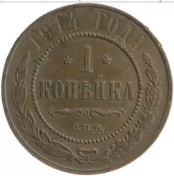 Монета копейка Николая 2 1914 года Медь СПБ