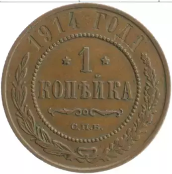 Монета копейка Николая 2 1914 года Медь СПБ