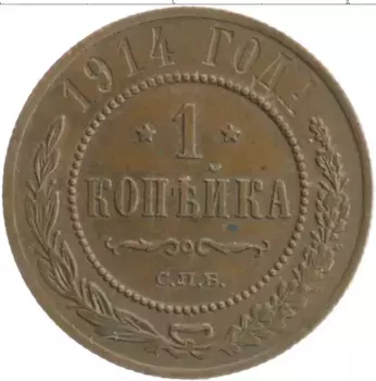 Монета копейка Николая 2 1914 года Медь СПБ