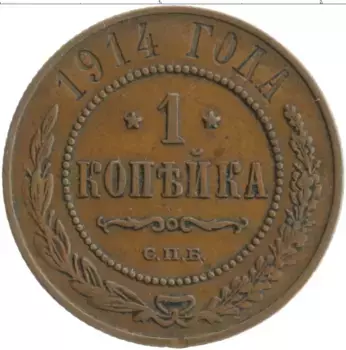 Монета копейка Николая 2 1914 года Медь СПБ