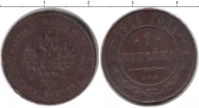 Монета копейка Николая 2 1914 года Медь СПБ